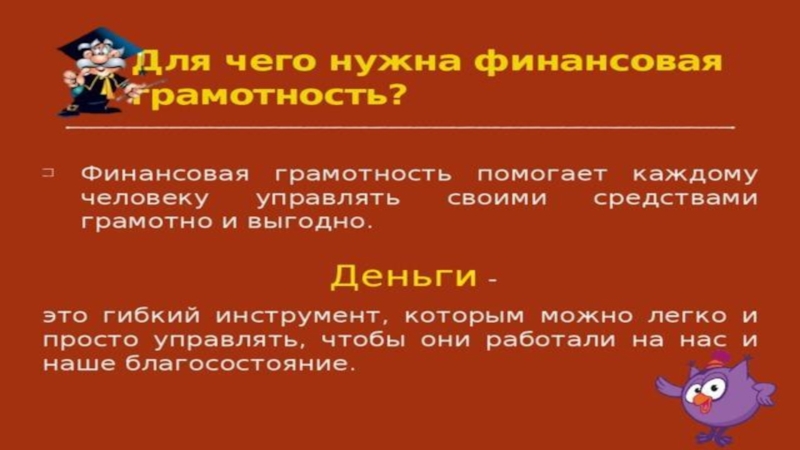 Урок- презентация Финансовая грамотность