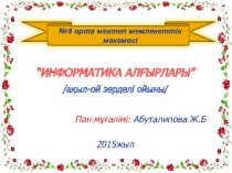 Информатика пәнінен сайыс сабақ Информатика лидері