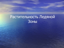 Презентация по окружающему миру на тему Растительность ледяной зоны (4 класс)