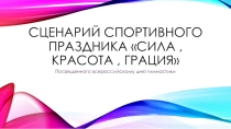 Презентация сценария спортивного праздника Сила, красота, грация