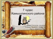 7 чудес Камышлинского районаПрезентация