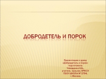 Презентация по ОРКСЭ Светская Этика на тему Добродетель и порок (4 класс)
