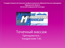 Презентация по МДК 02.02 Основы реабилитации, раздел Основы массажа на тему: Точечный массаж
