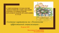 Презетация Создании каротеки по технологии эффективной социализации