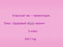 Здоровый образ жизни Человек – высшее творение природы. Но для того, чтобы наслаждаться её сокровищами, он должен по крайней мере отвечать одному требованию: быть здоровым.