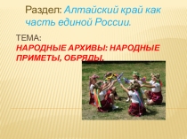Презентация к уроку краеведения Алтайский край. Народные приметы, архивы