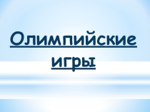 Презентация Олимпийские игры (тема: Древняя Греция. Историй, 1 курс)