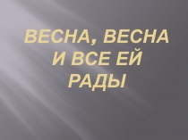 Презентация у классному часу по теме Весна
