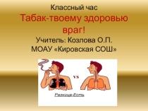 Презинтация для классного часа Табак - твоему здоровью враг (6 - 8класс)
