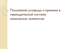 Презентация по химии Положение углерода и кремния в периодической системе химических элементов (9 класс)