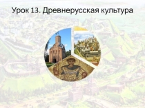 Презентация к уроку истории на тему Древнерусская культура 6 класс