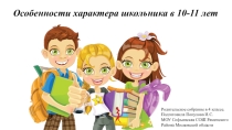 Презентация родительского собрания в 4 классе Особенности характера школьника 10-11 лет 1 лет