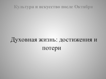 Презентация к бинарному уроку Духовная жизнь в 20-е годы XX века