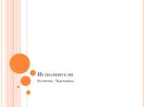 Презентация по информатике на тему Исполнитель Кузнечик, Исполнитель Черепашка (8 класс)