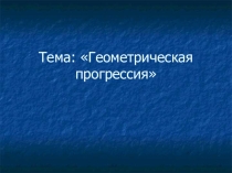 Презентация к уроку Алгебры в 9 классе Геометрическая прогрессия