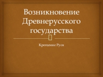 Возникновение Древнерусского государства 10 класс