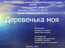 Презентация по краеведению на тему Деревенька моя