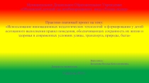 Презентация проекта на тему ОБЖ (дети 5-7 лет)