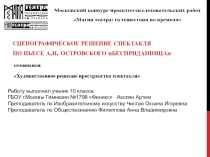 Сценографическое решение спектакля по пьесе А.Н. Островского Бесприданница: презентация, макет.