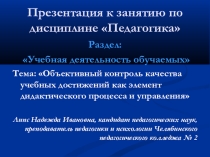 Презентация по педагогике на тему Объективный контроль учебных достижений
