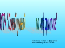 Игра Самый умный по информатике (8 класс)