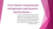 Презентация по воспитательной работе Системно- социальная концепция школьного воспитания