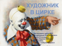 Урок изо 2 класс, Презентация Цирк.