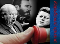 Презентация по истории Карибский кризис