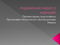 Творческий проект Лоранский пирог с курицей.
