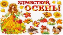 - ОСЕНЬ