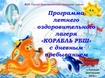 Презентация программы летнего оздоровительного лагеря КОРАБЛЬ РБШ с дневным пребыванием