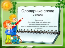 Презентация по русскому языку. Словарные слова. 2 класс