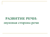 Презентация Звуковая сторона речи - онтогенез (консультация воспитателям, информация для родительского собрания)