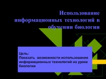 Презентация Использование ИКТ в обучении биологии