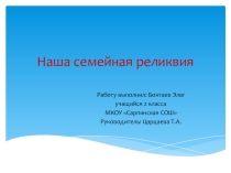 Презентация Наша семейная реликвия