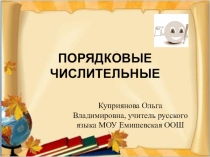 Презентация по русскому языку на тему Порядковое числительное (6 класс)