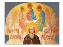 Внеклассное мероприятие на тему: Житие Сергия Радонежского