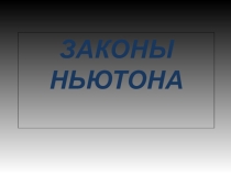 Презентация по физике Законы Ньютона (9 класс)
