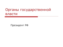 Органы государственной власти.Президент РФ.