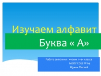 Презентация Веселый алфавит Буква А