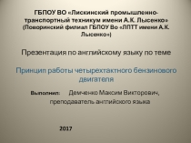 Презентация по английскому языку по теме Принцип работы 4-х тактного бензинового двигателя