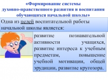 Формирование системы духовно-нравственного развития и воспитания обучающихся начальной школы