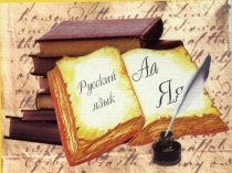 Презентация по русскому языку на тему Наречие в 3 классе (УМК 2100)