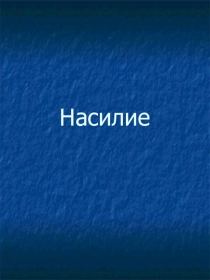 Презентация к родительскому собранию на тему Насилие