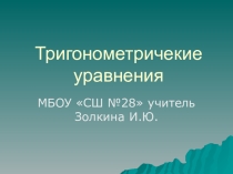 Презентация по математике Простейшие тригонометрические уравнения