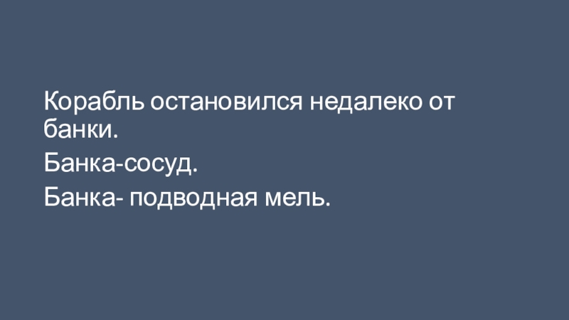 Презентация по русскому языку на тему Сложное предложение и предложение с однородными членами(4 класс) Корабль остановился недалеко от банки.Банка-сосуд.Банка- подводная мель. Корабль остановился недалеко от банки.Банка-сосуд.Банка- подводная мель.