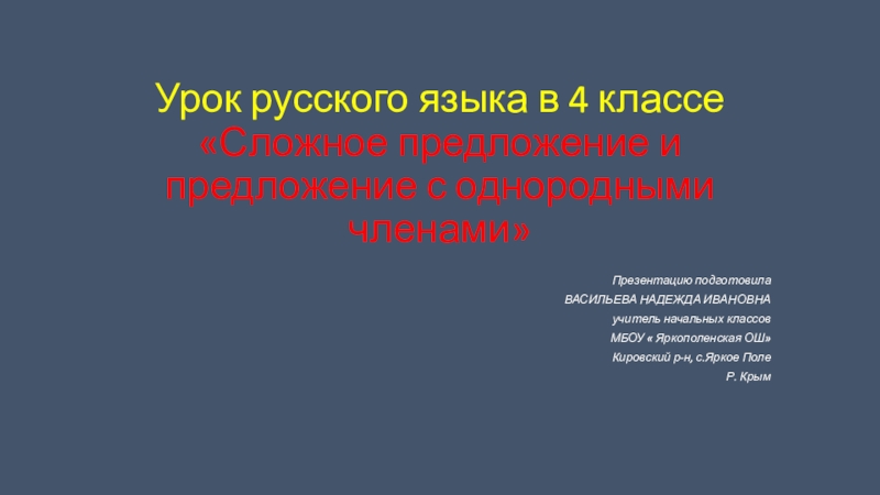 Презентация на тему Урок русского языка в 4 классе «Сложное предложение Урок русского языка в 4 классе «Сложное предложение и предложение с однородными членами»