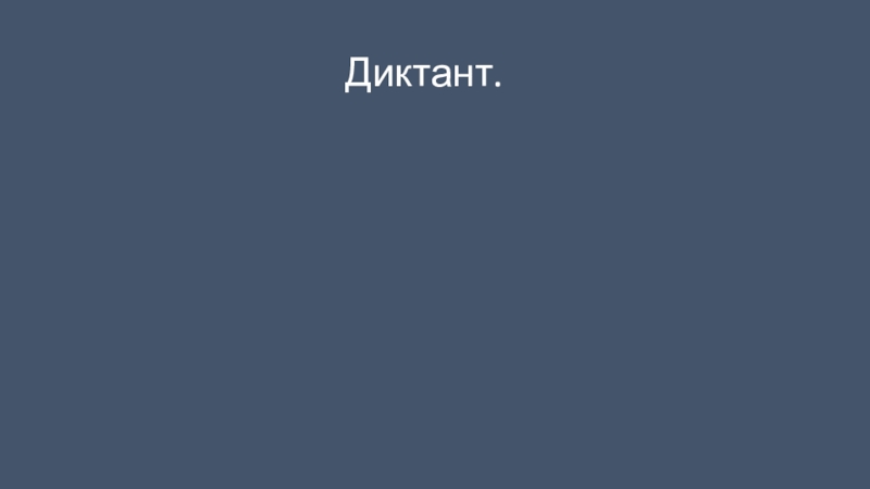 Презентация по русскому языку на тему Сложное предложение и предложение с однородными членами(4 класс) Диктант. Диктант.