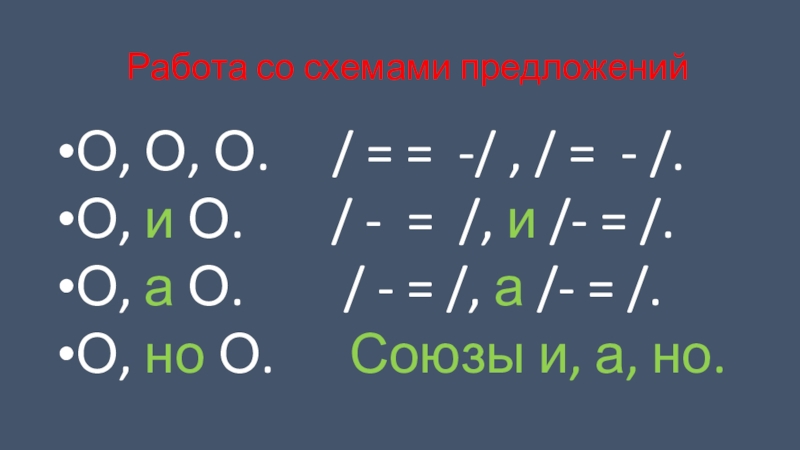 Презентация по русскому языку на тему Сложное предложение и предложение с однородными членами(4 класс) Работа со схемами предложенийО, О, О. / = Работа со схемами предложенийО, О, О. / = = -/ ,