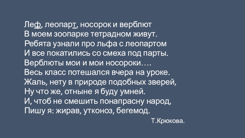 Презентация по русскому языку на тему Сложное предложение и предложение с однородными членами(4 класс) Леф, леопарт, носорок и верблют Леф, леопарт, носорок и верблют